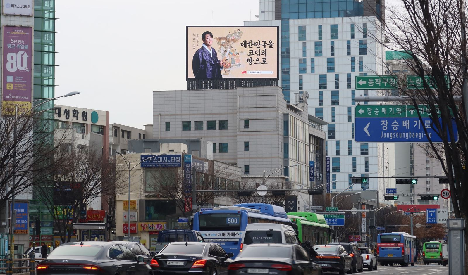 노량진역 백이빌딩 전광판 (서울시 동작구 노량진로 116) · 벽면 이용 광고(디지털)